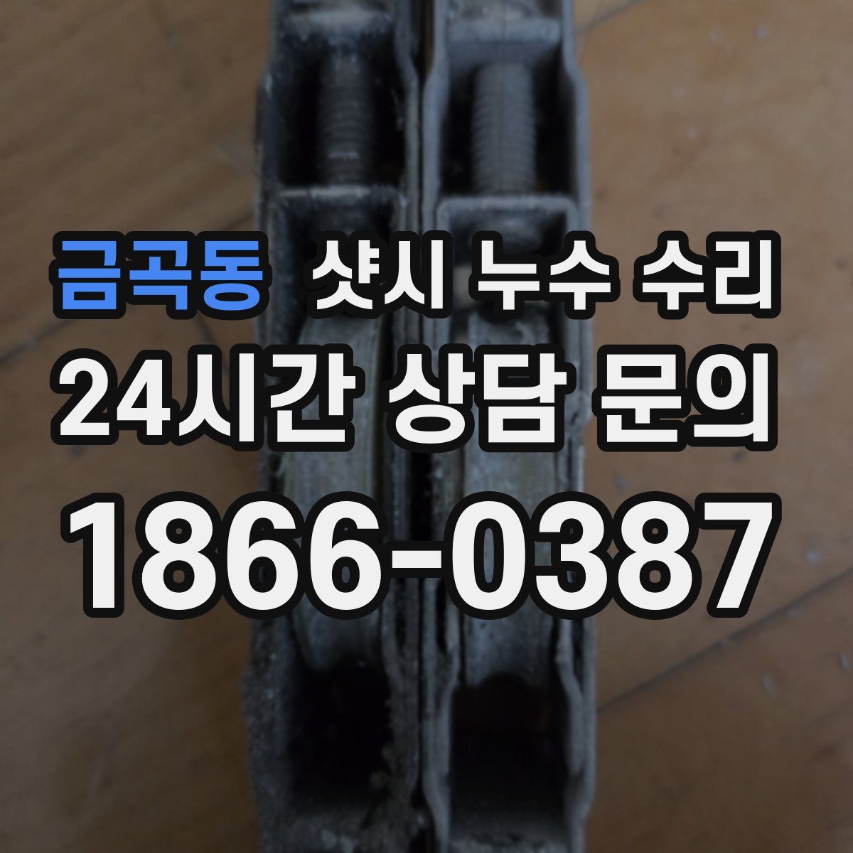 금곡동 샷시 누수 수리