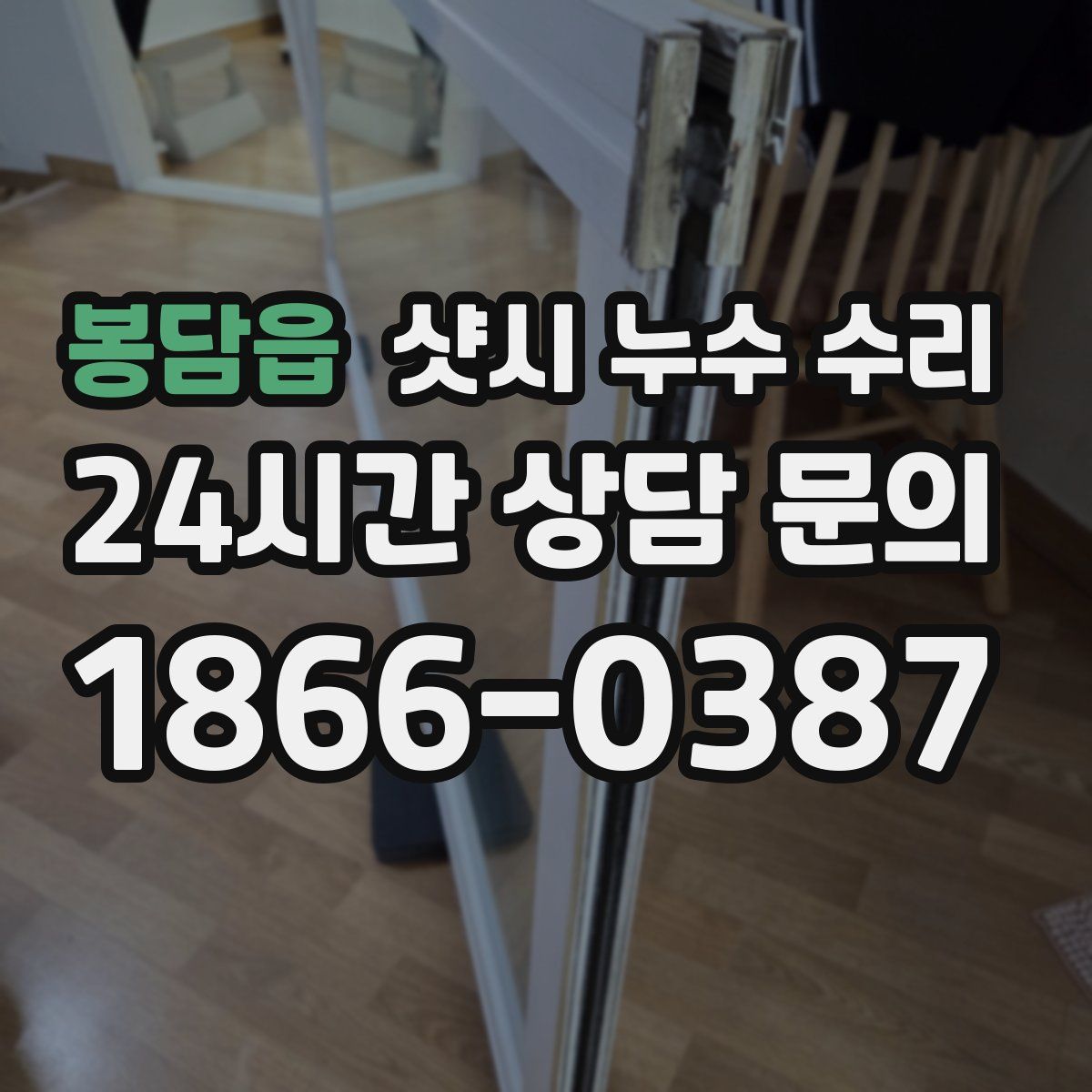 봉담읍 샷시 누수 수리