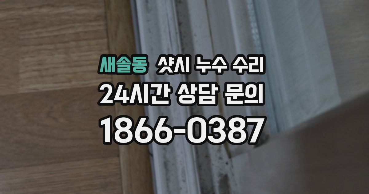 새솔동 샷시 누수 수리