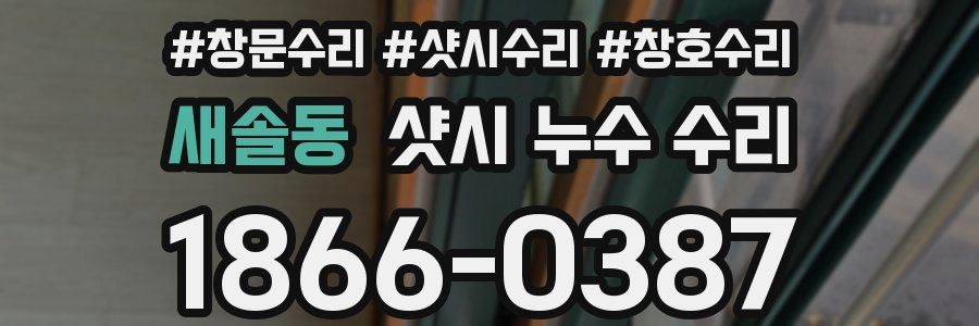 새솔동 샷시 누수 수리