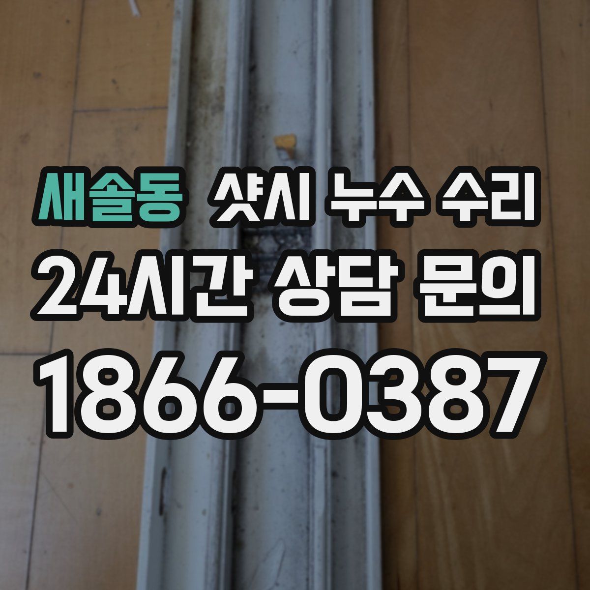 새솔동 샷시 누수 수리