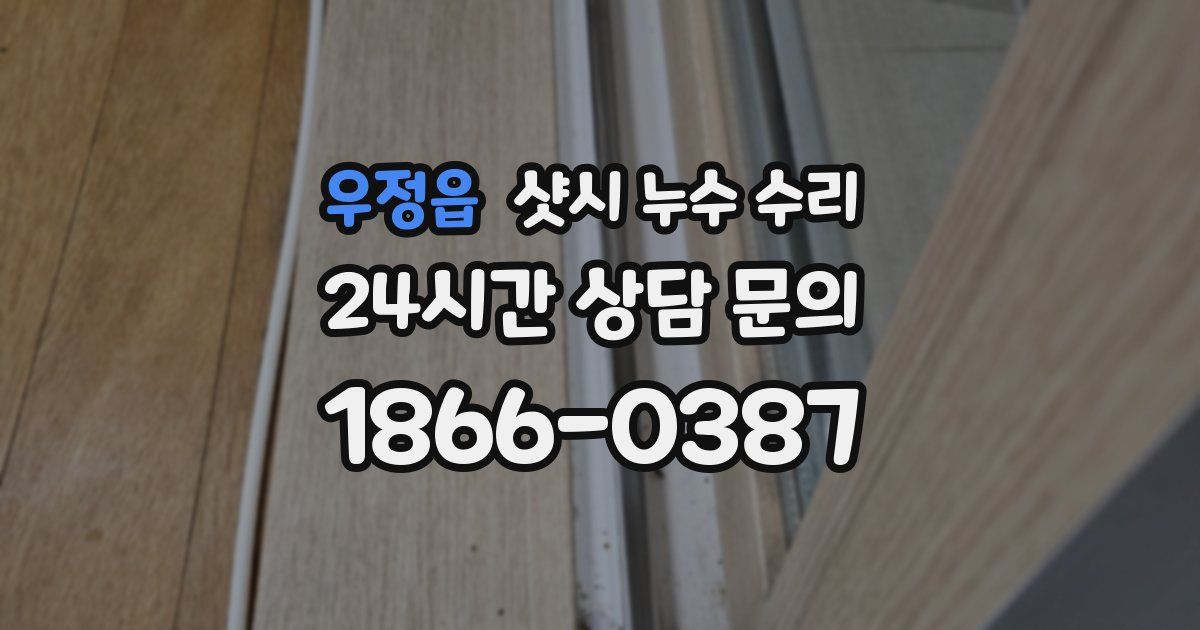 우정읍 샷시 누수 수리