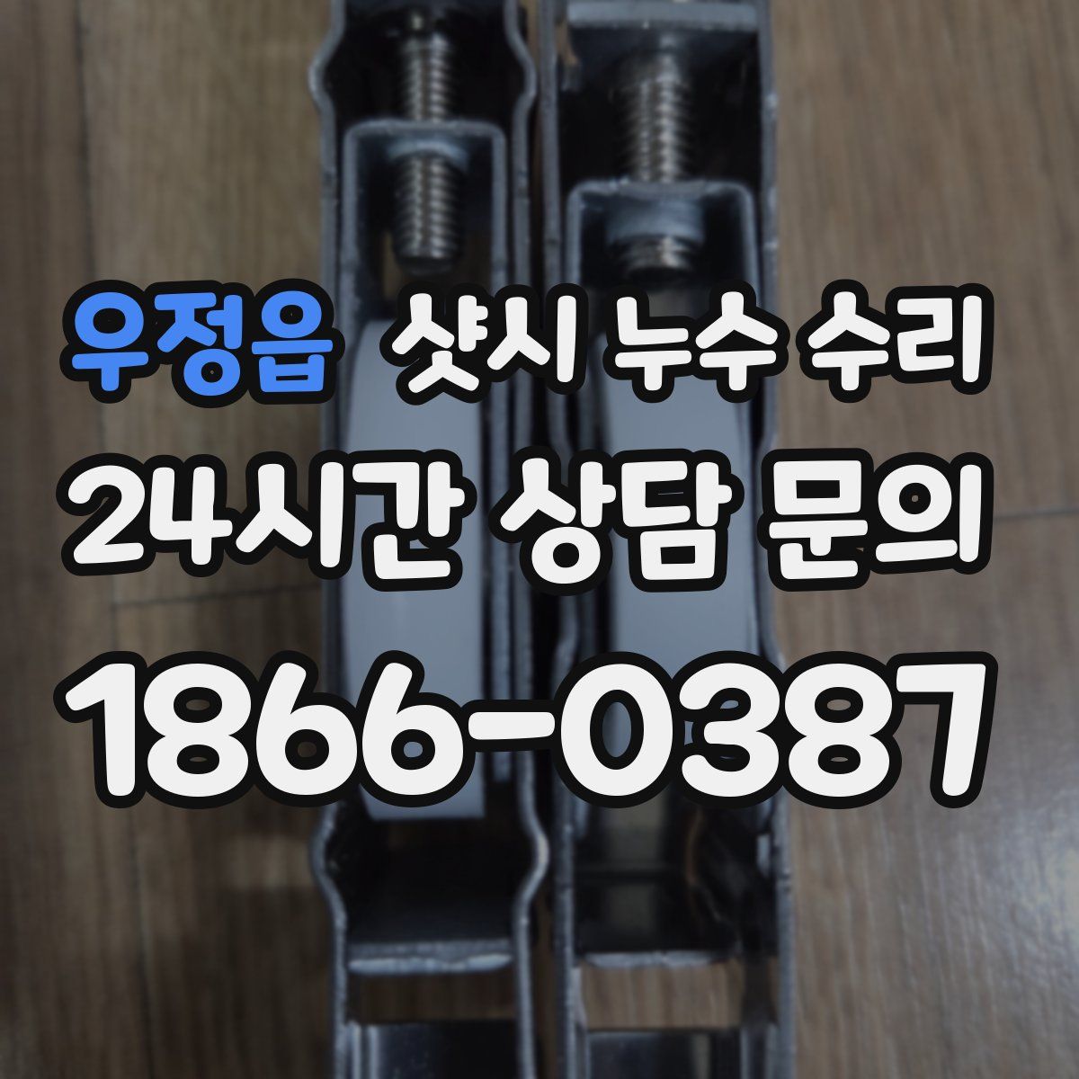 우정읍 샷시 누수 수리