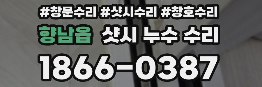 향남읍 샷시 누수 수리