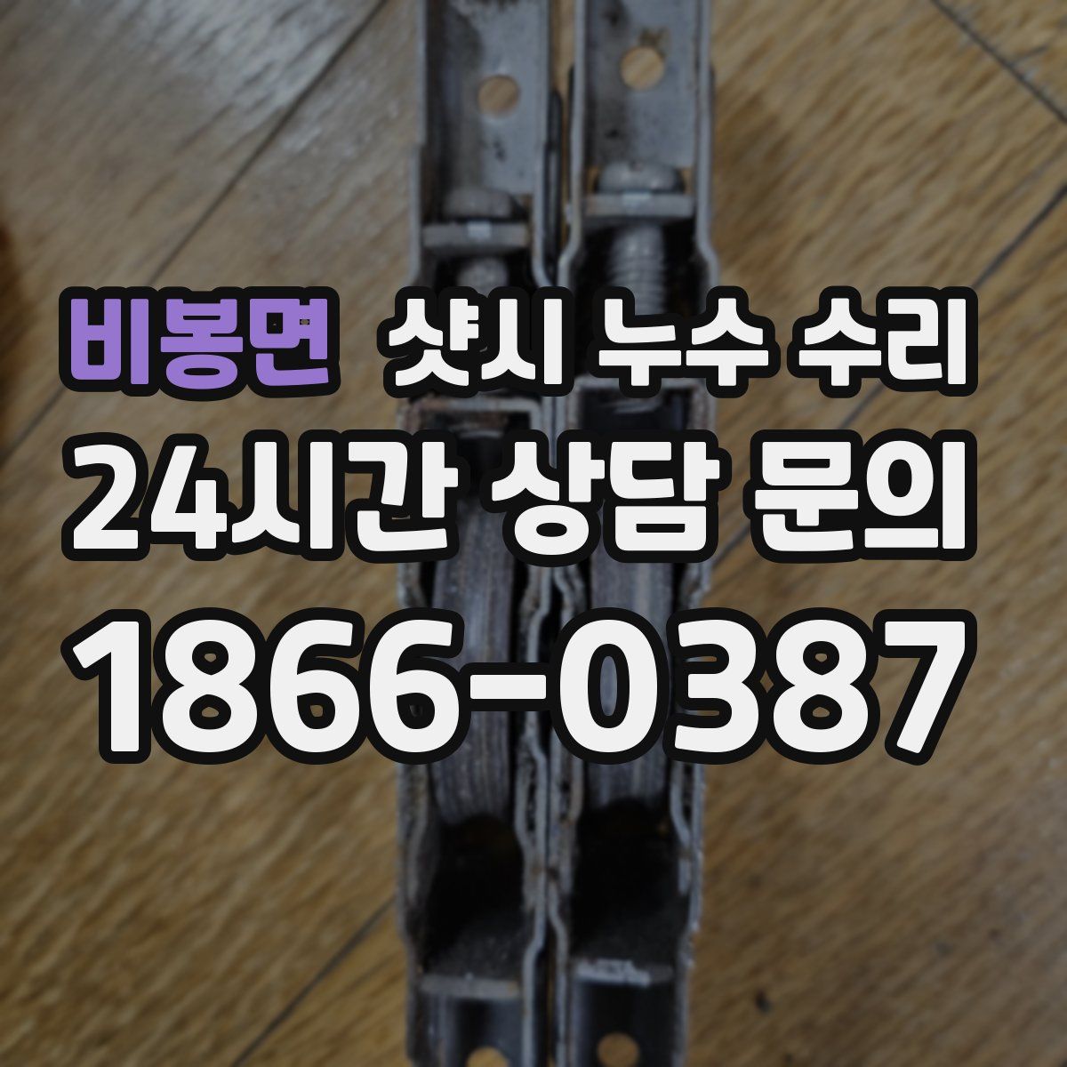 비봉면 샷시 누수 수리