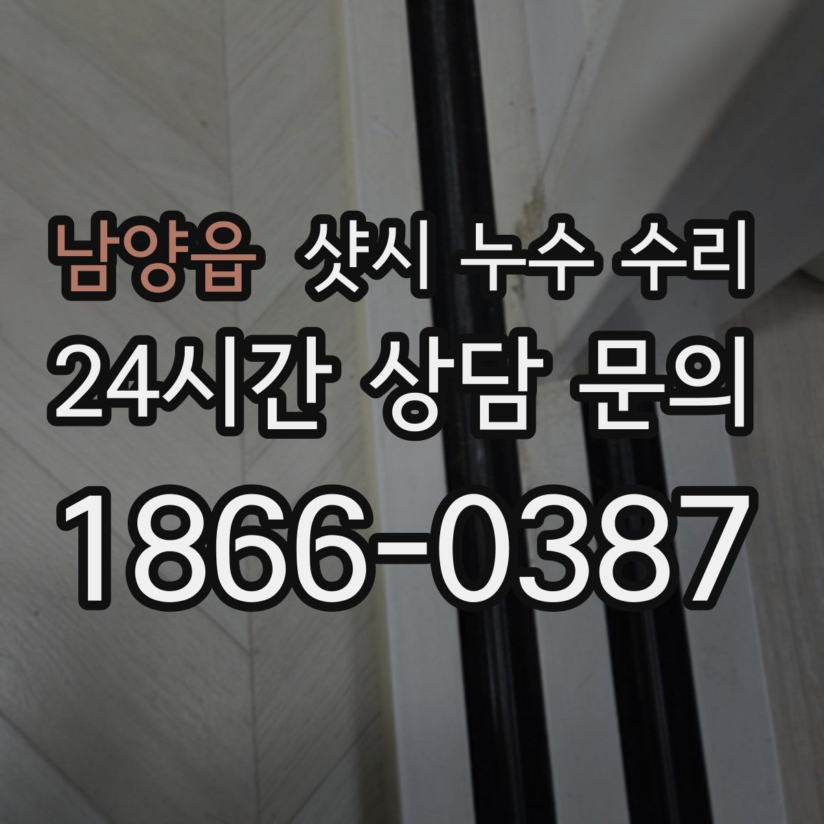 남양읍 샷시 누수 수리