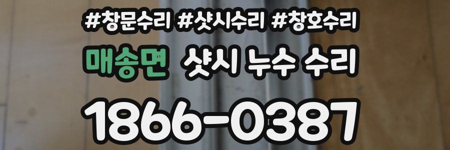 매송면 샷시 누수 수리