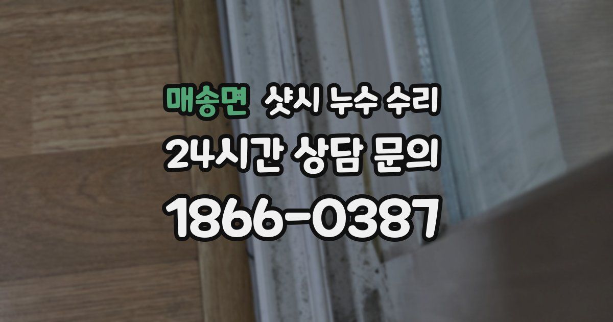 매송면 샷시 누수 수리