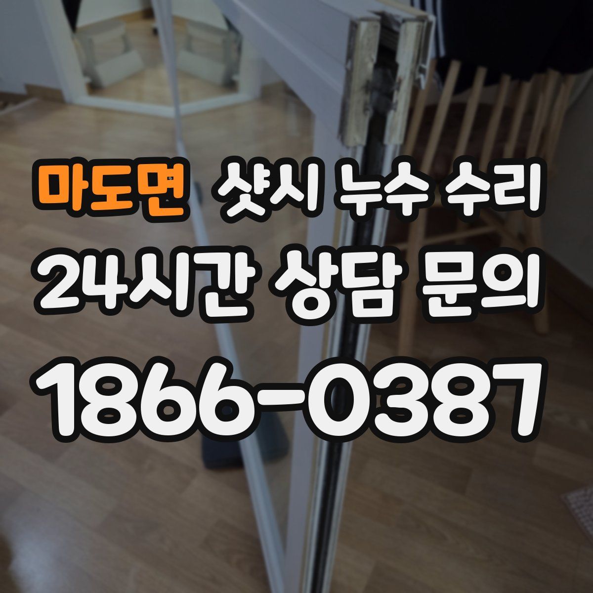 마도면 샷시 누수 수리
