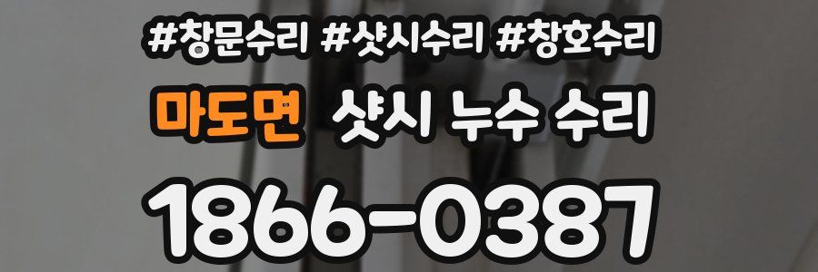 마도면 샷시 누수 수리
