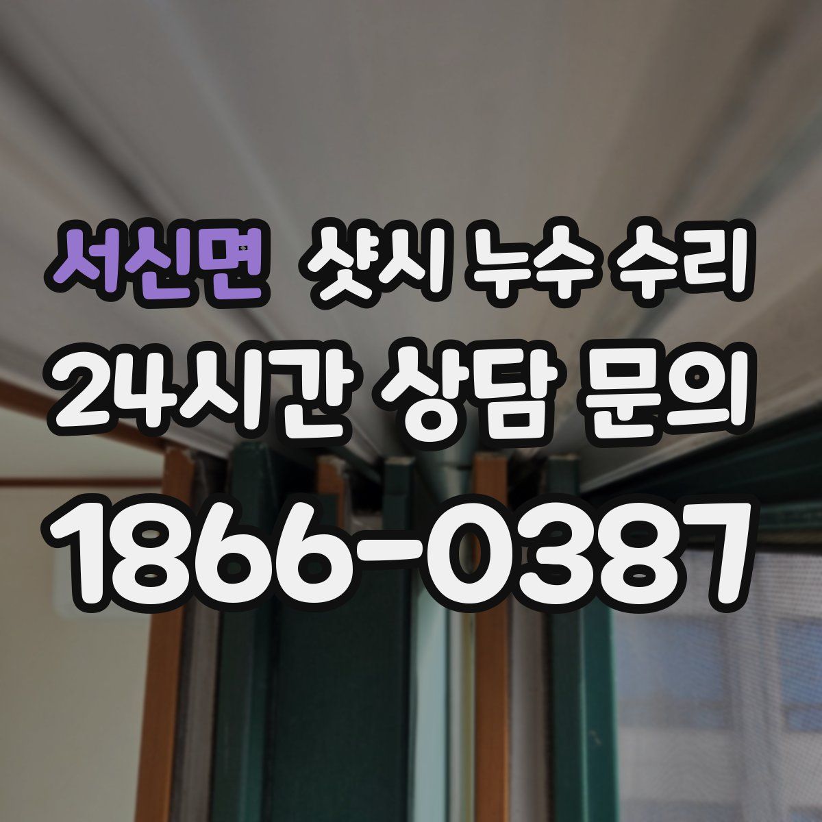 서신면 샷시 누수 수리