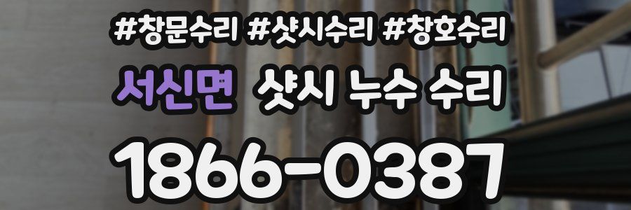 서신면 샷시 누수 수리