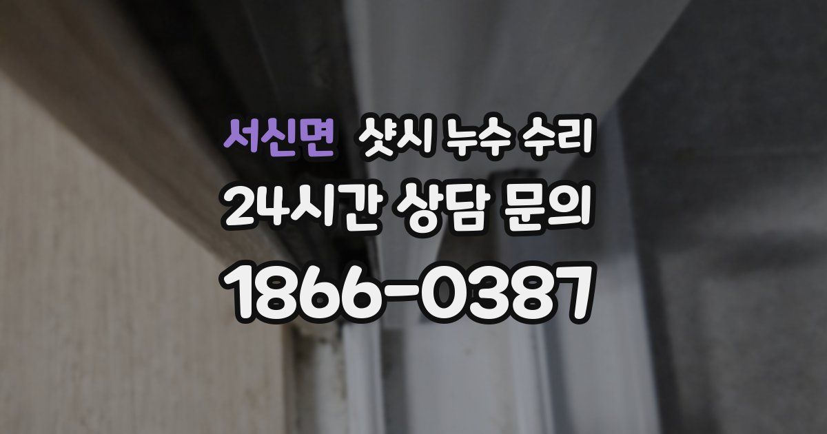 서신면 샷시 누수 수리