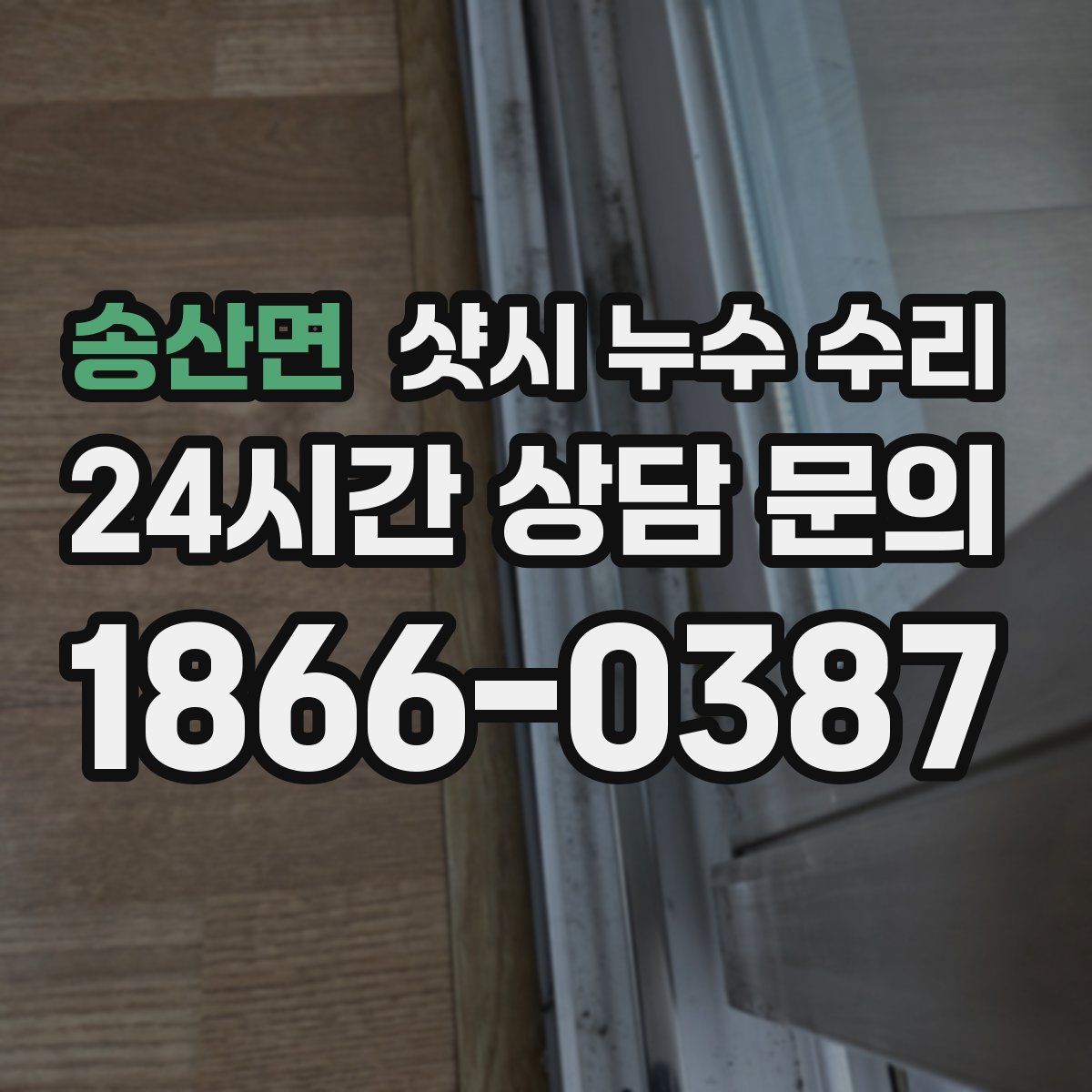 송산면 샷시 누수 수리