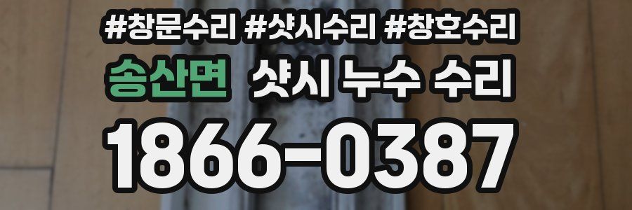 송산면 샷시 누수 수리