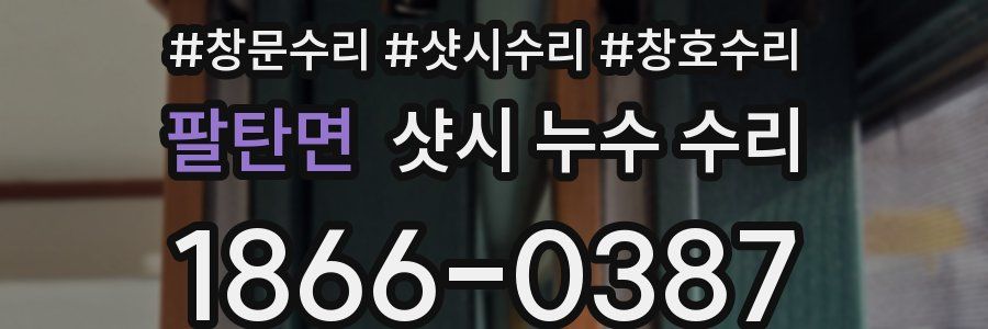 팔탄면 샷시 누수 수리