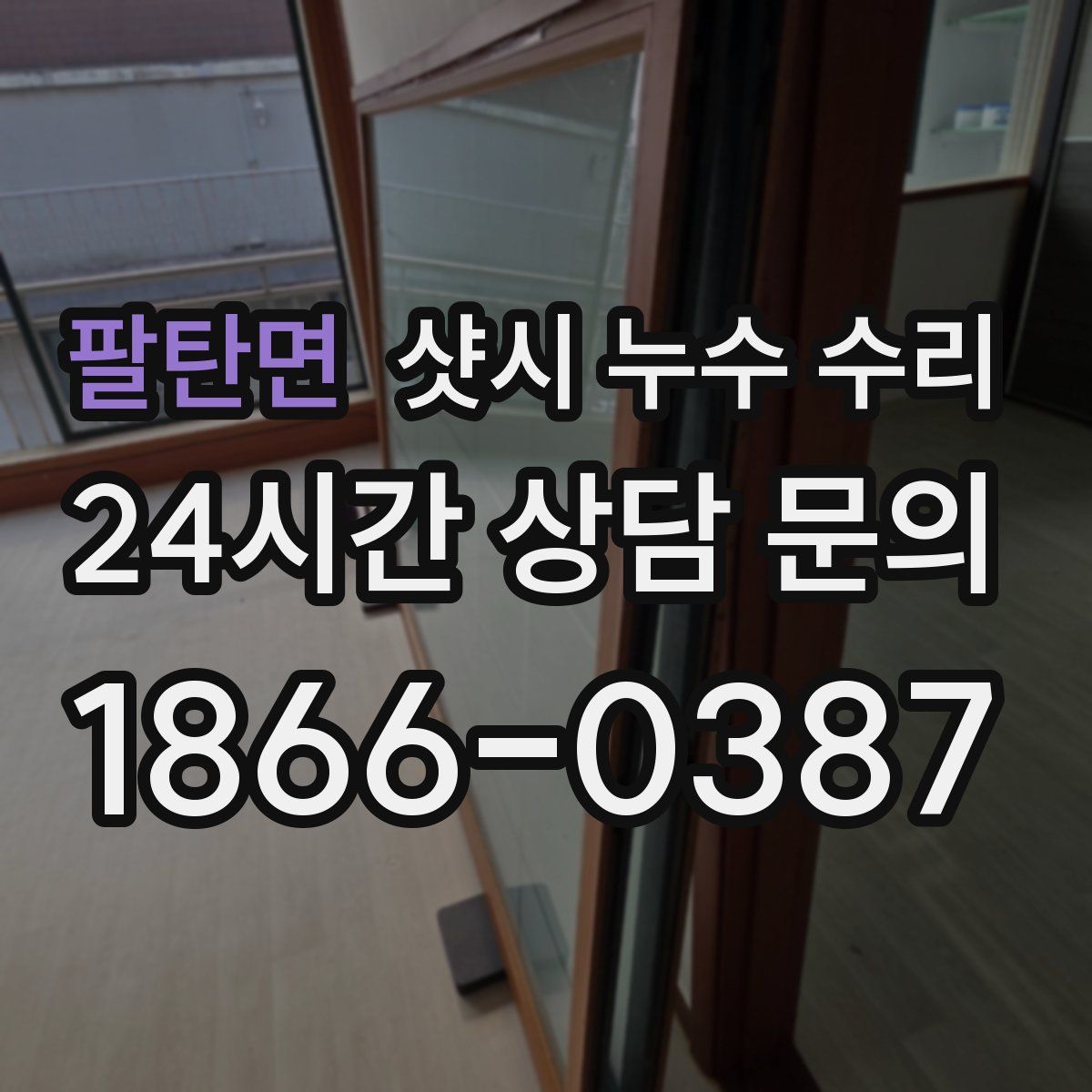 팔탄면 샷시 누수 수리