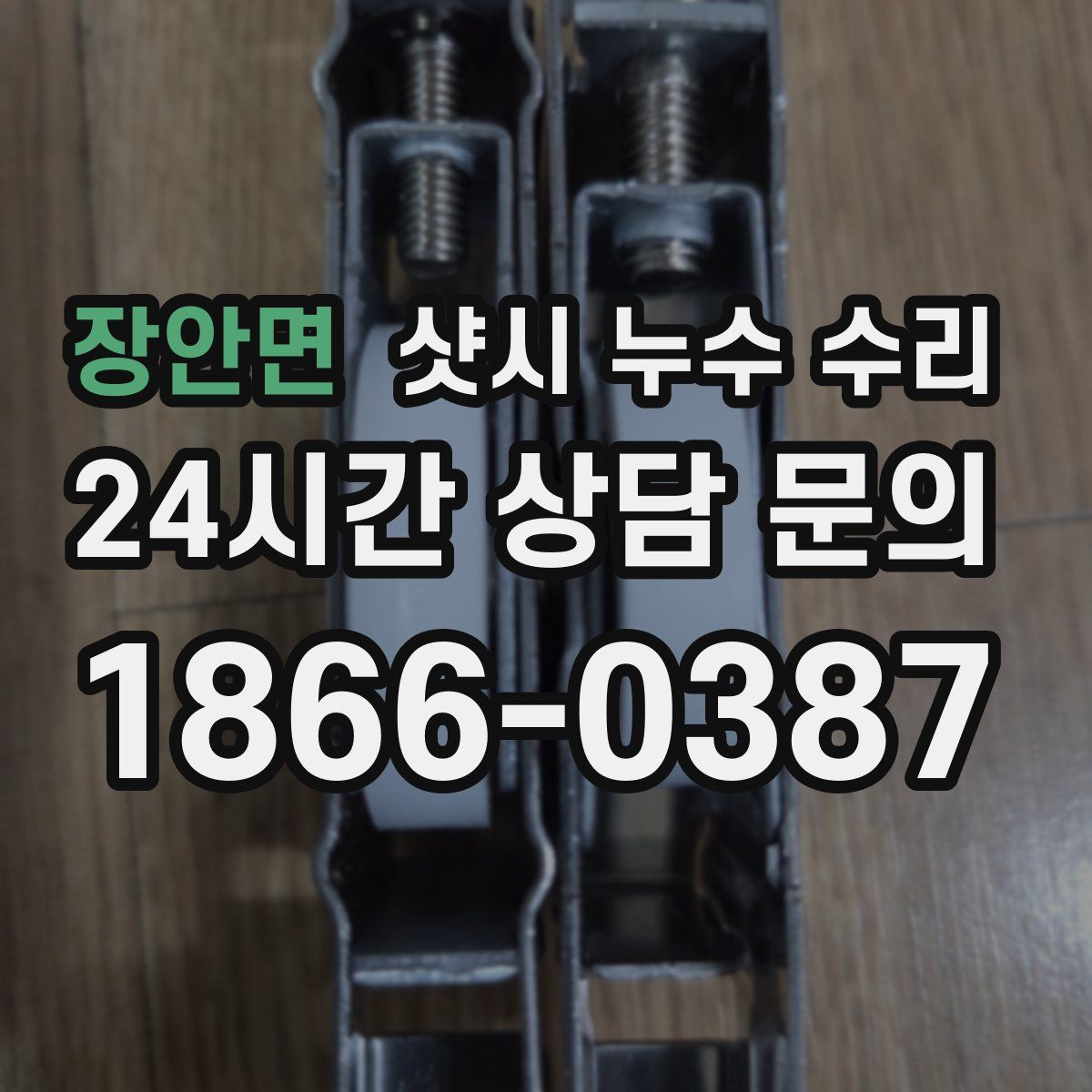 장안면 샷시 누수 수리