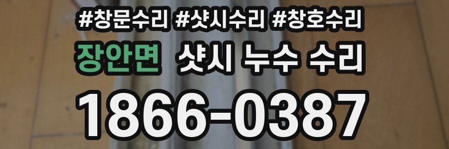장안면 샷시 누수 수리