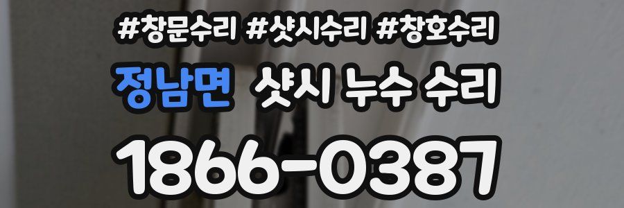 정남면 샷시 누수 수리