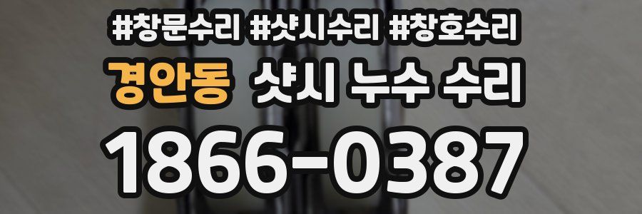 경안동 샷시 누수 수리