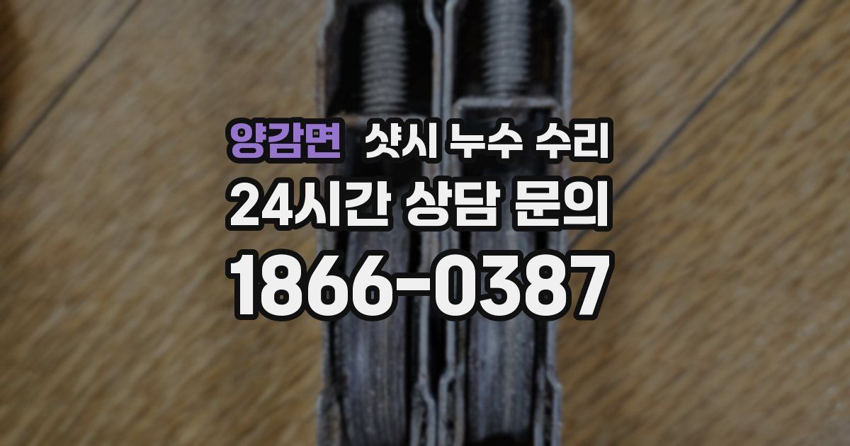 양감면 샷시 누수 수리