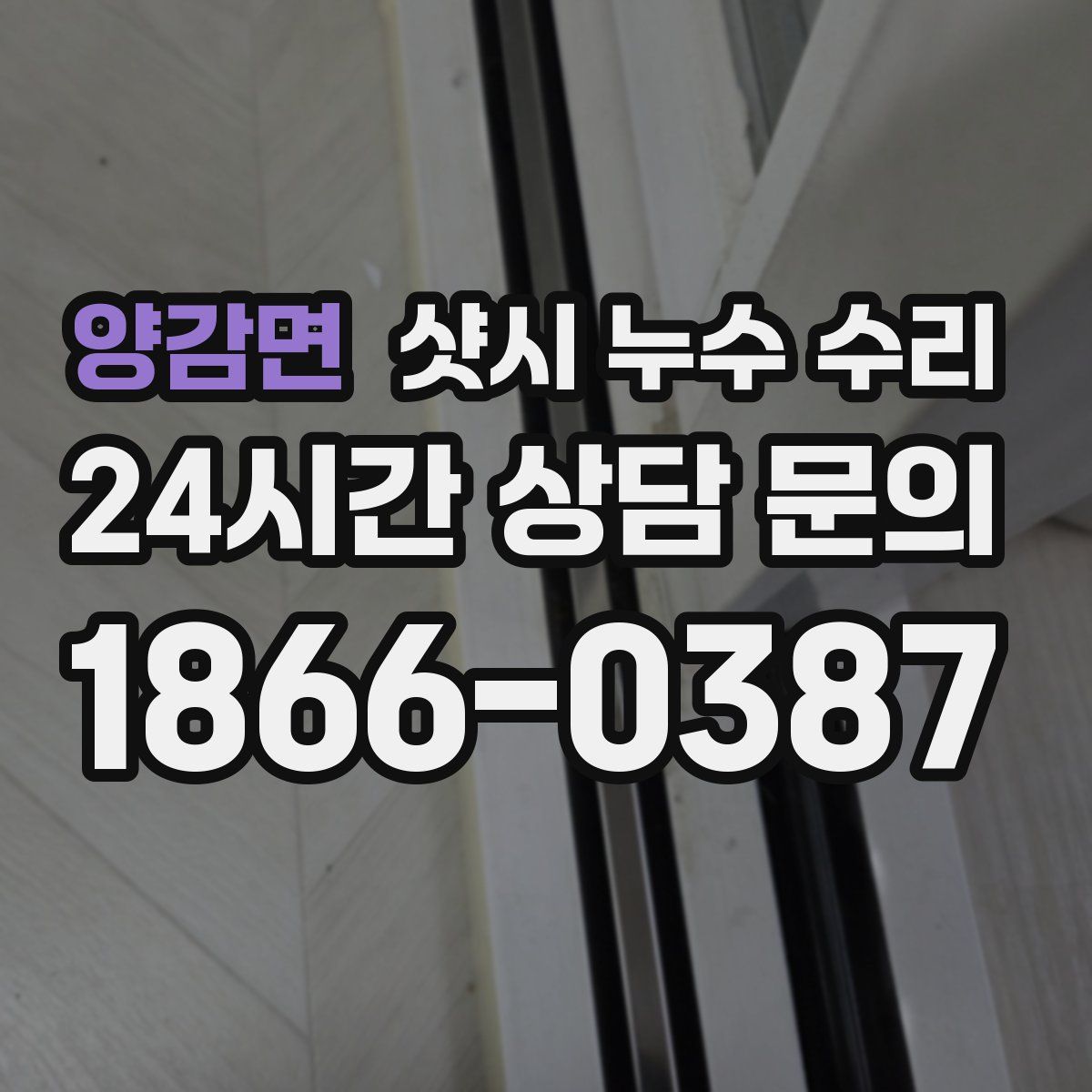 양감면 샷시 누수 수리
