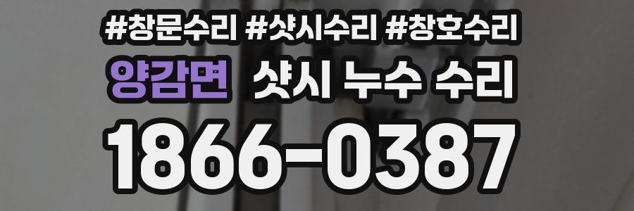 양감면 샷시 누수 수리