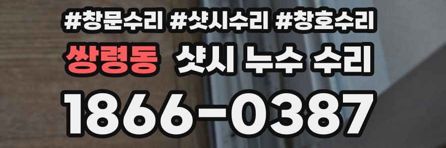 쌍령동 샷시 누수 수리
