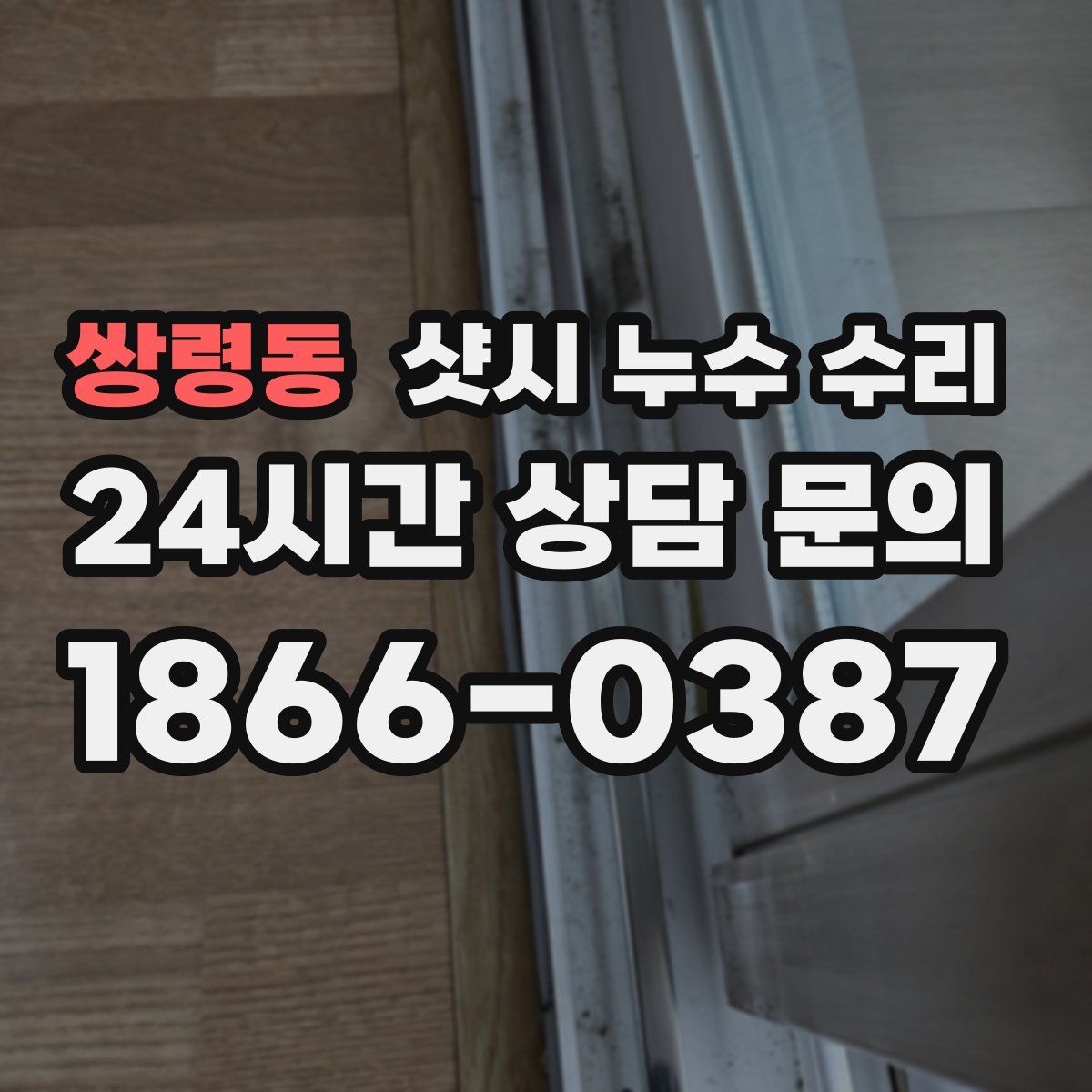 쌍령동 샷시 누수 수리