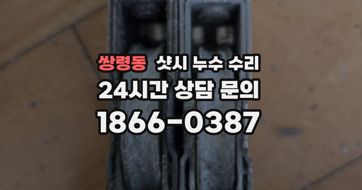 쌍령동 샷시 누수 수리