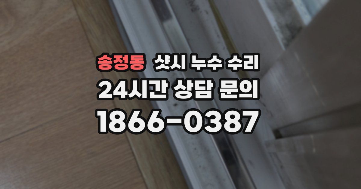 송정동 샷시 누수 수리