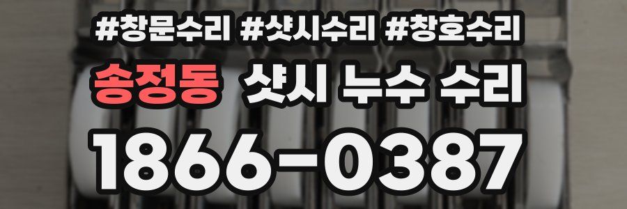 송정동 샷시 누수 수리