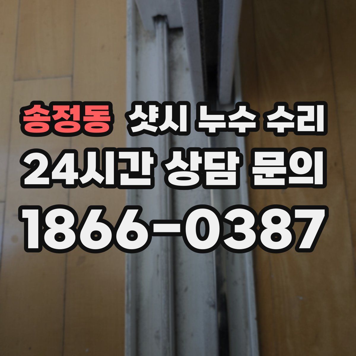 송정동 샷시 누수 수리