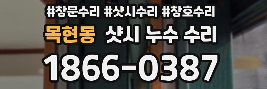목현동 샷시 누수 수리