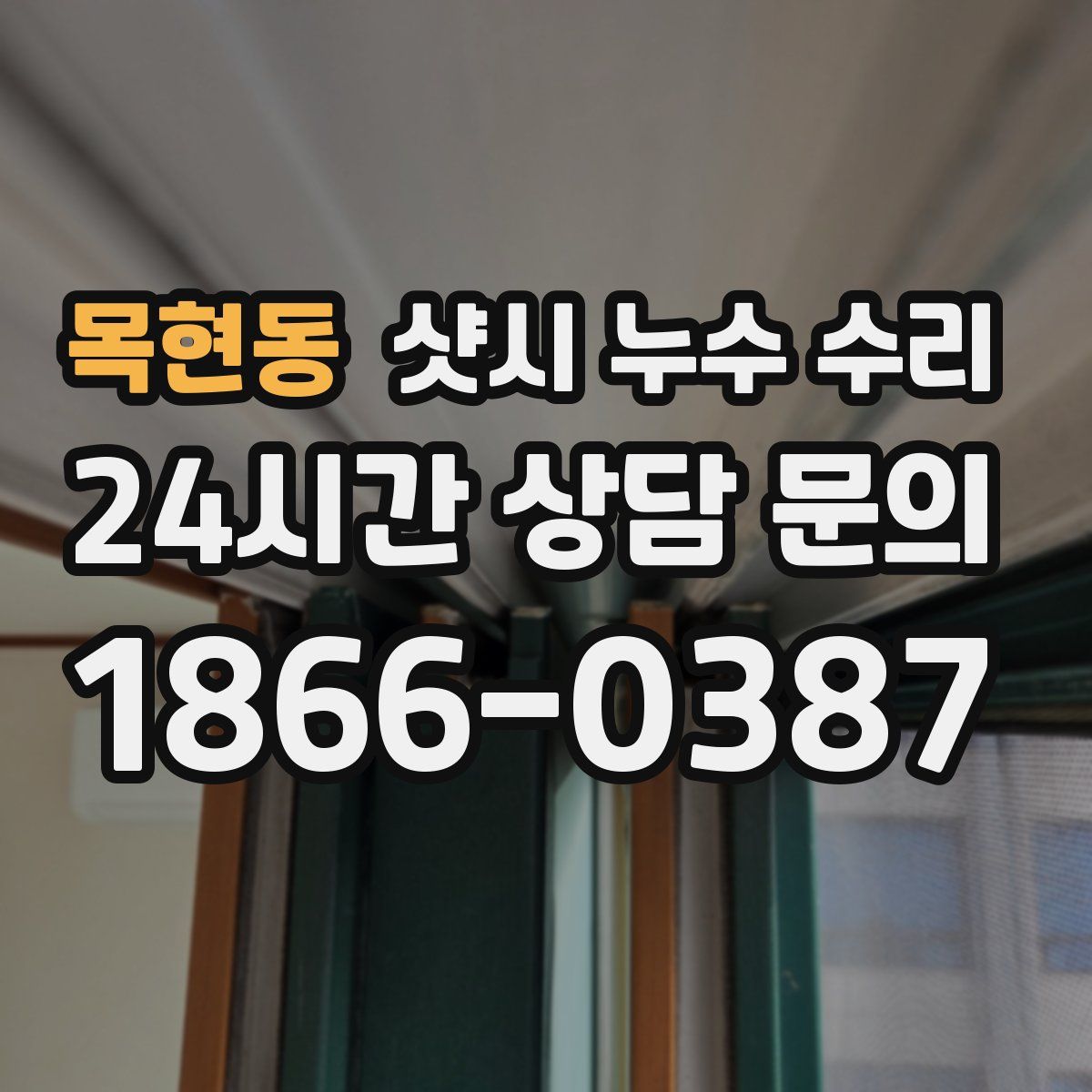 목현동 샷시 누수 수리
