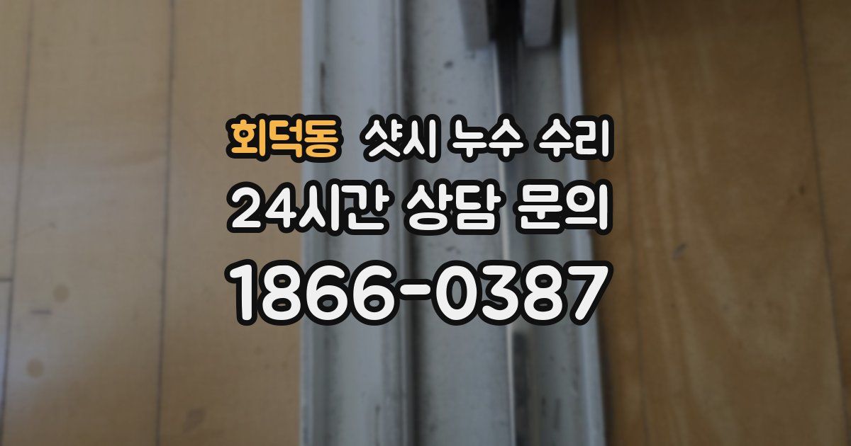 회덕동 샷시 누수 수리