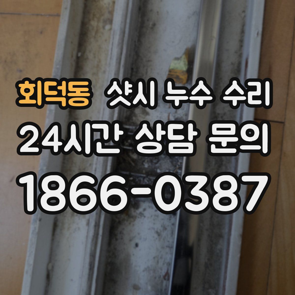회덕동 샷시 누수 수리
