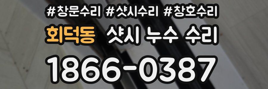 회덕동 샷시 누수 수리