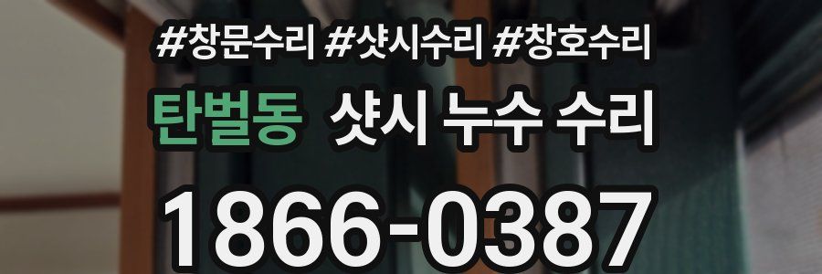 탄벌동 샷시 누수 수리