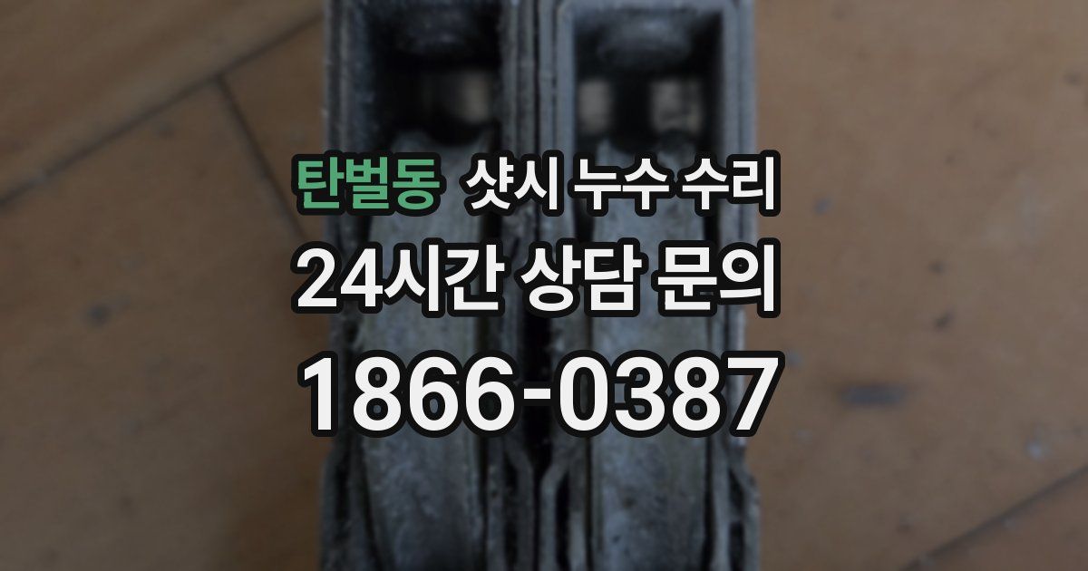탄벌동 샷시 누수 수리
