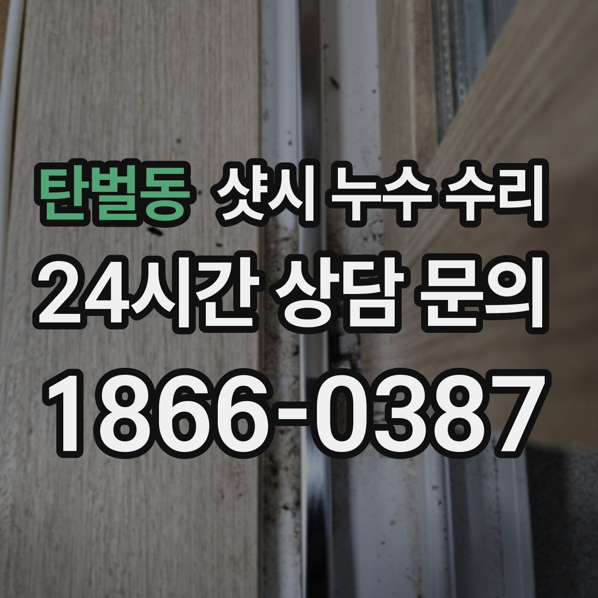 탄벌동 샷시 누수 수리