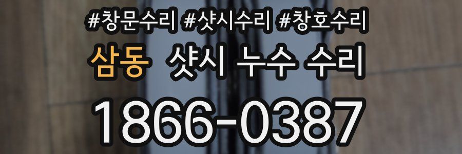 삼동 샷시 누수 수리