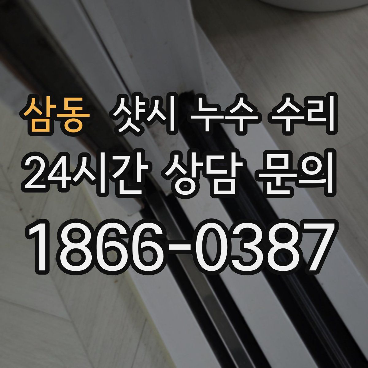 삼동 샷시 누수 수리