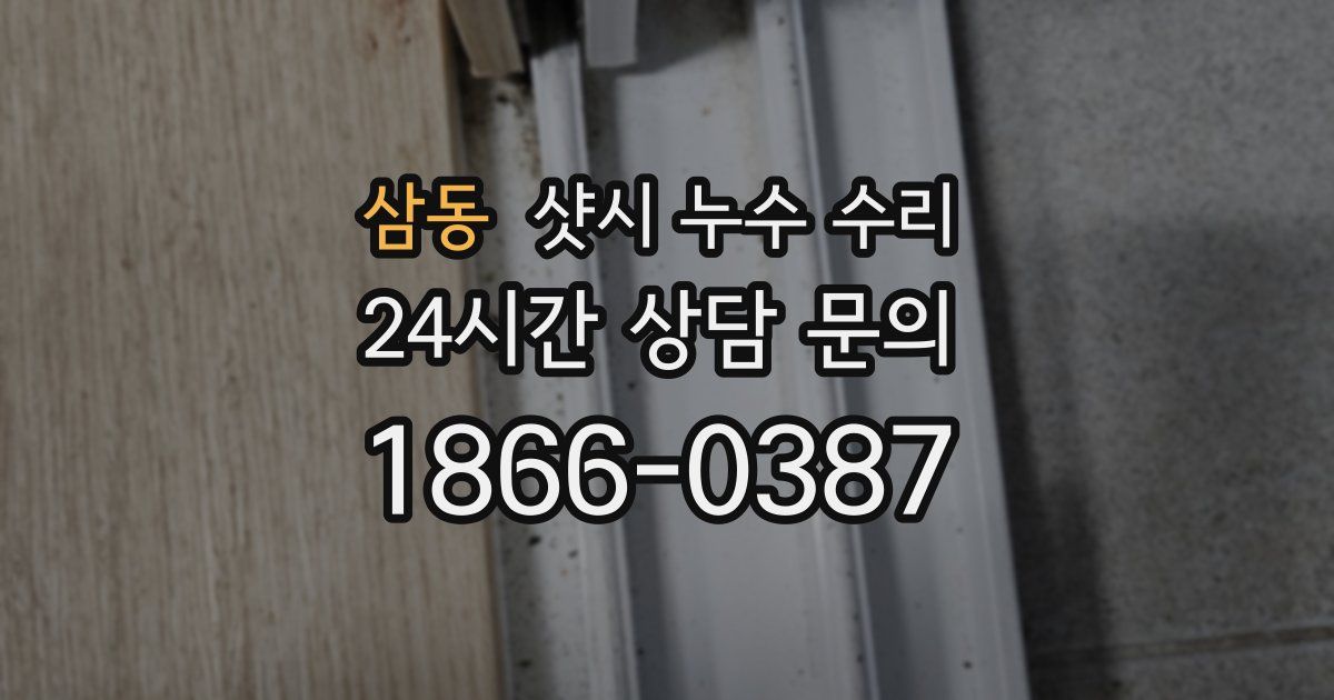 삼동 샷시 누수 수리