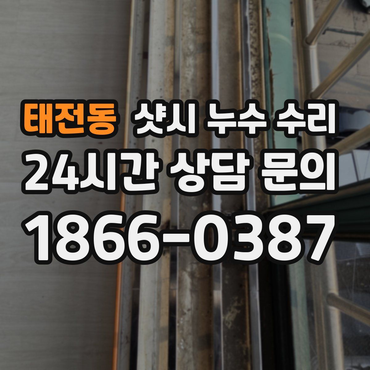 태전동 샷시 누수 수리