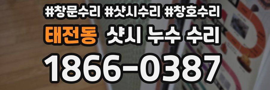 태전동 샷시 누수 수리