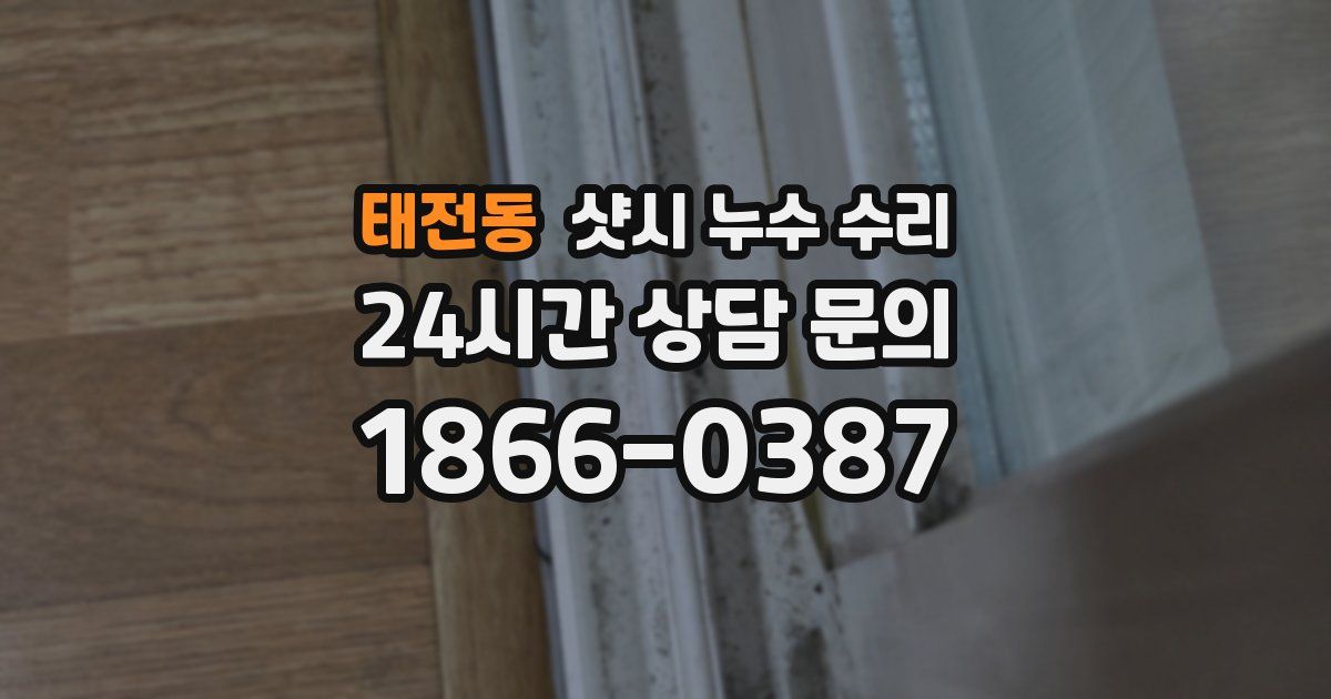 태전동 샷시 누수 수리