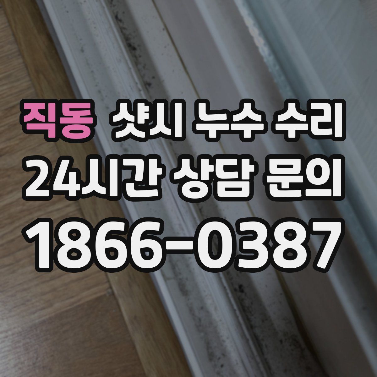 직동 샷시 누수 수리