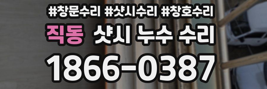 직동 샷시 누수 수리